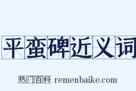 平蛮碑近义词是什么意思的图片